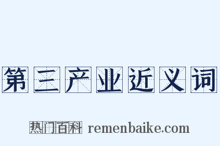 第三产业近义词是什么意思的图片